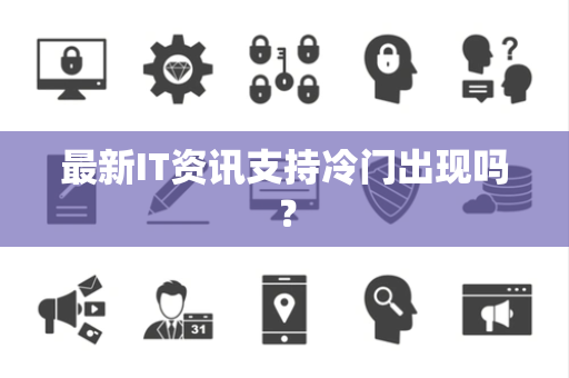 最新IT资讯支持冷门出现吗？
