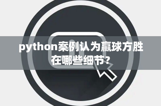 python案例认为赢球方胜在哪些细节？