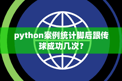 python案例统计脚后跟传球成功几次？