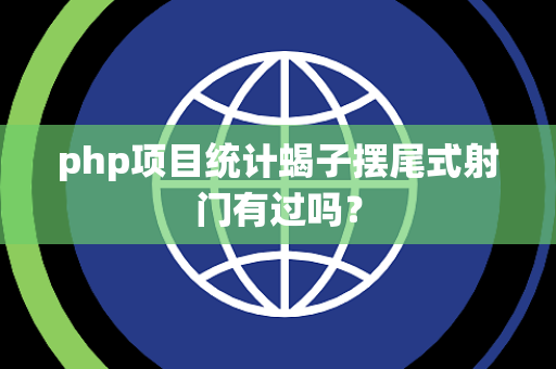 php项目统计蝎子摆尾式射门有过吗？
