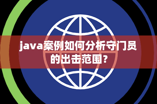 java案例如何分析守门员的出击范围？