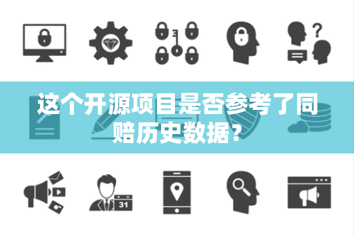 这个开源项目是否参考了同赔历史数据？