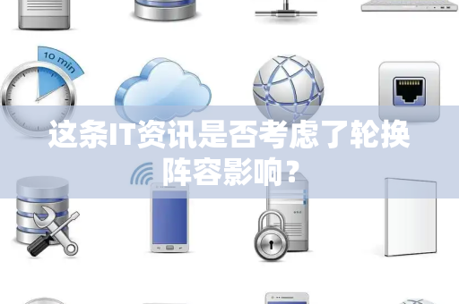 这条IT资讯是否考虑了轮换阵容影响？
