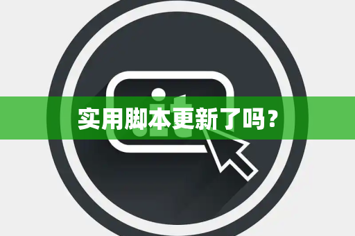 实用脚本更新了吗？