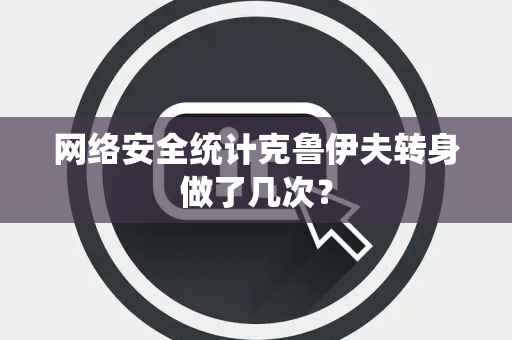 网络安全统计克鲁伊夫转身做了几次？