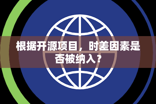 根据开源项目，时差因素是否被纳入？