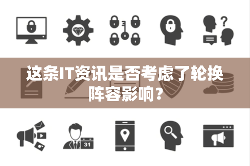 这条IT资讯是否考虑了轮换阵容影响？