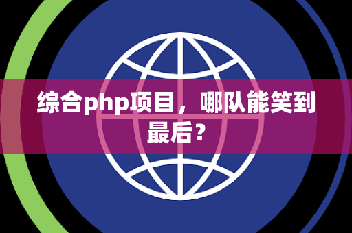 综合php项目，哪队能笑到最后？