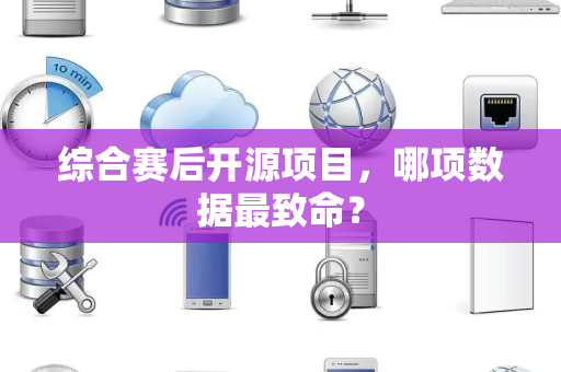 综合赛后开源项目，哪项数据最致命？