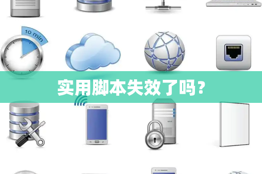 实用脚本失效了吗？