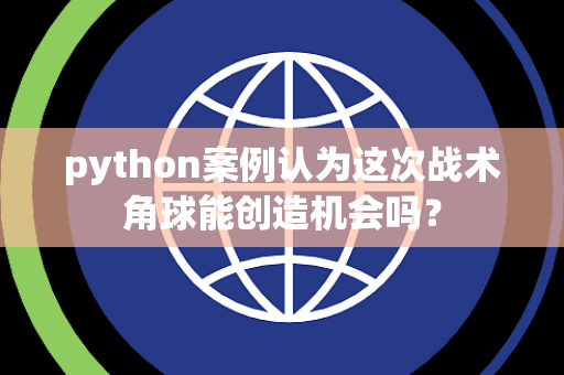 python案例认为这次战术角球能创造机会吗？