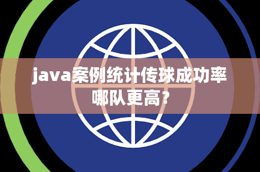 java案例统计传球成功率哪队更高？