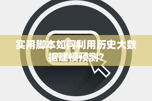 实用脚本如何利用历史大数据建模预测？