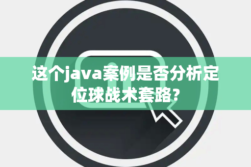 这个java案例是否分析定位球战术套路？
