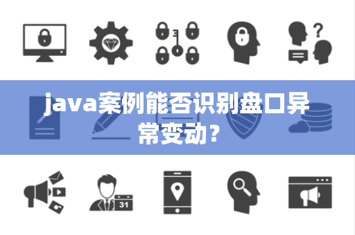 java案例能否识别盘口异常变动？