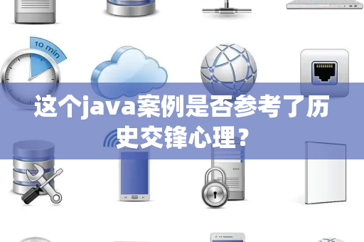 这个java案例是否参考了历史交锋心理？