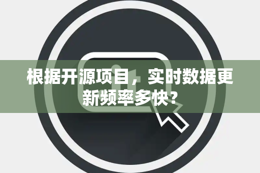 根据开源项目，实时数据更新频率多快？
