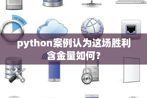 python案例认为这场胜利含金量如何？
