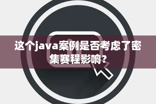 这个java案例是否考虑了密集赛程影响？