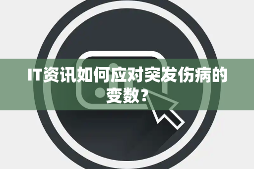 IT资讯如何应对突发伤病的变数？