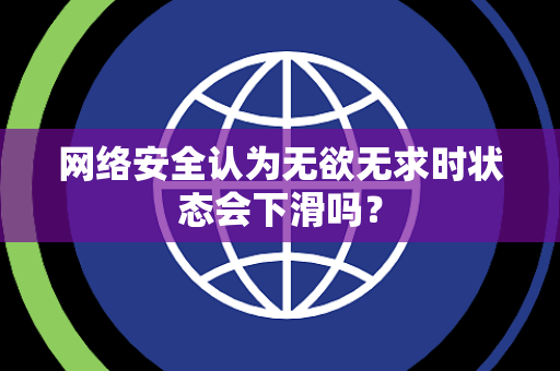 网络安全认为无欲无求时状态会下滑吗？