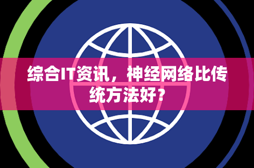 综合IT资讯，神经网络比传统方法好？