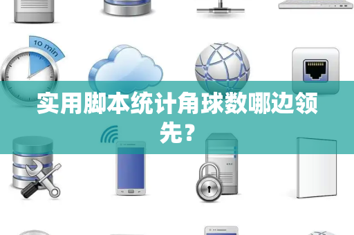 实用脚本统计角球数哪边领先？
