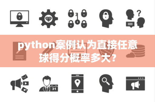 python案例认为直接任意球得分概率多大？