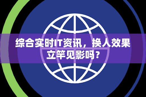 综合实时IT资讯，换人效果立竿见影吗？
