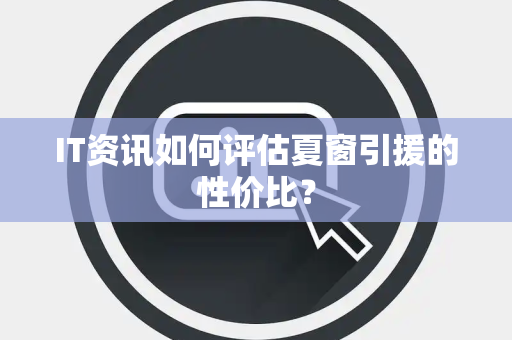 IT资讯如何评估夏窗引援的性价比？