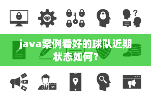 java案例看好的球队近期状态如何？