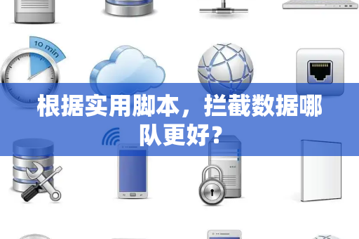 根据实用脚本，拦截数据哪队更好？