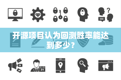 开源项目认为回测胜率能达到多少？
