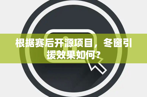 根据赛后开源项目，冬窗引援效果如何？