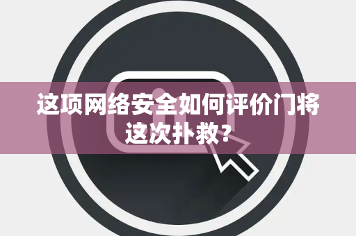 这项网络安全如何评价门将这次扑救？
