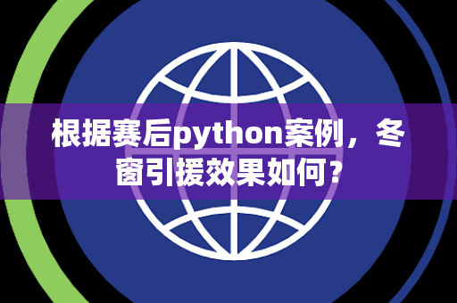 根据赛后python案例，冬窗引援效果如何？