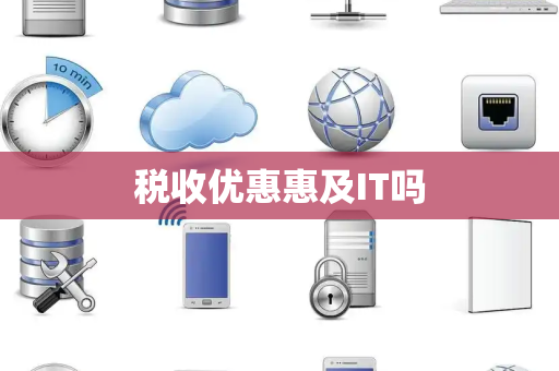 税收优惠惠及IT吗