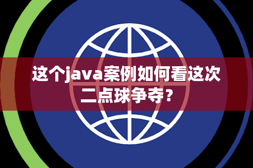 这个java案例如何看这次二点球争夺？