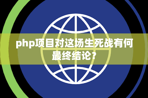 php项目对这场生死战有何最终结论？