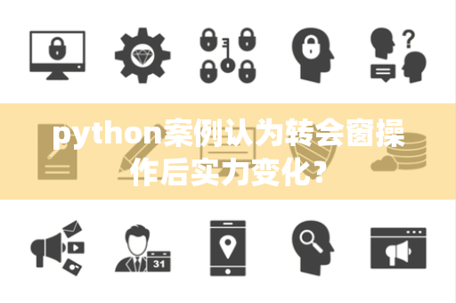 python案例认为转会窗操作后实力变化？