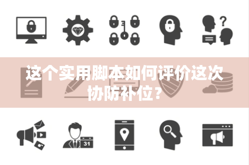 这个实用脚本如何评价这次协防补位？