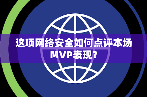 这项网络安全如何点评本场MVP表现？