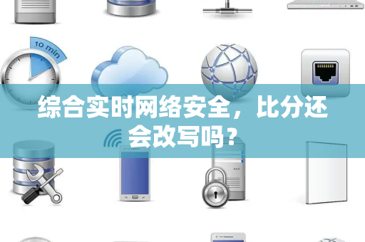 综合实时网络安全，比分还会改写吗？