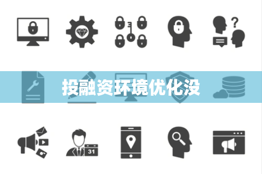 投融资环境优化没
