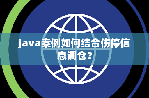 java案例如何结合伤停信息调仓？