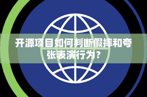 开源项目如何判断假摔和夸张表演行为？