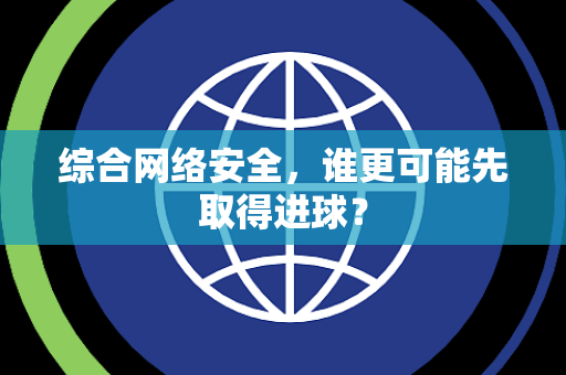 综合网络安全，谁更可能先取得进球？