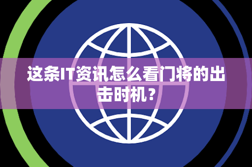 这条IT资讯怎么看门将的出击时机？