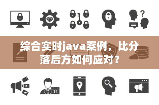 综合实时java案例，比分落后方如何应对？