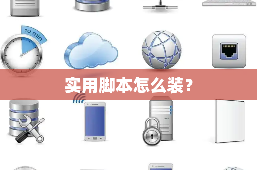实用脚本怎么装？